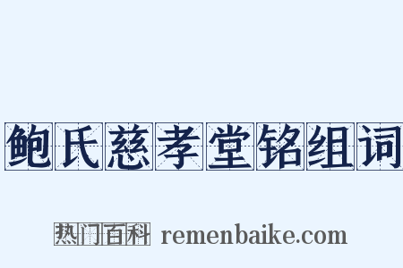 鲍氏慈孝堂铭组词是什么意思的图片